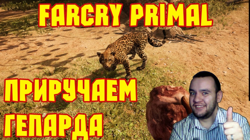 FAR CRY PRIMAL PC (ЧАСТЬ 3) ОБЗОР НАЧИНАЕМ СТРОИТЕЛЬСТВО